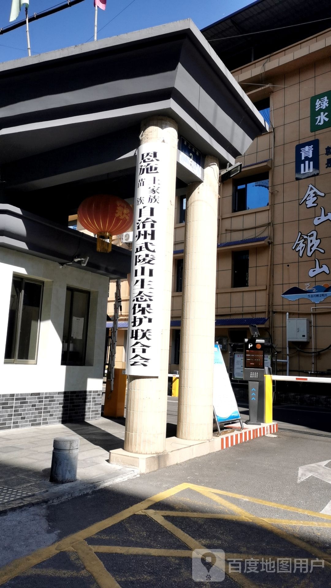 恩施土家族苗族自治州武陵山生态保护联合会