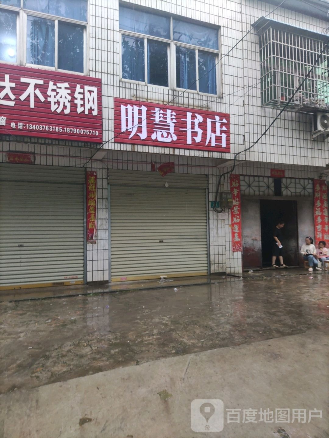 明智书店