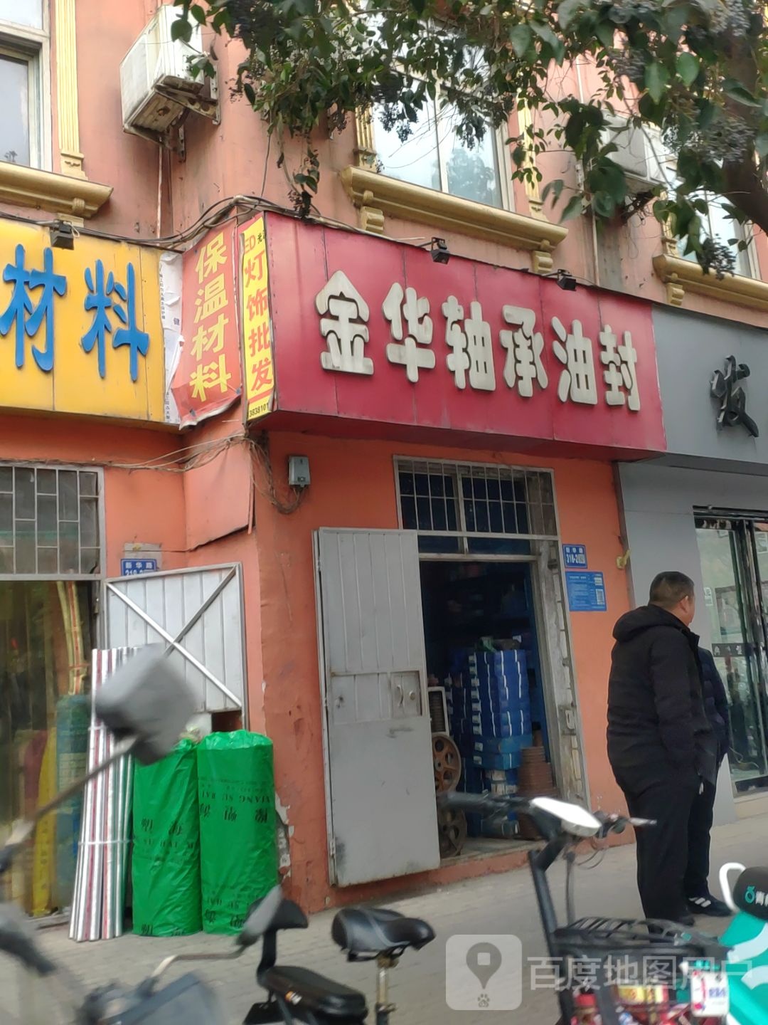 巩义市金华轴承油封(新华路店)