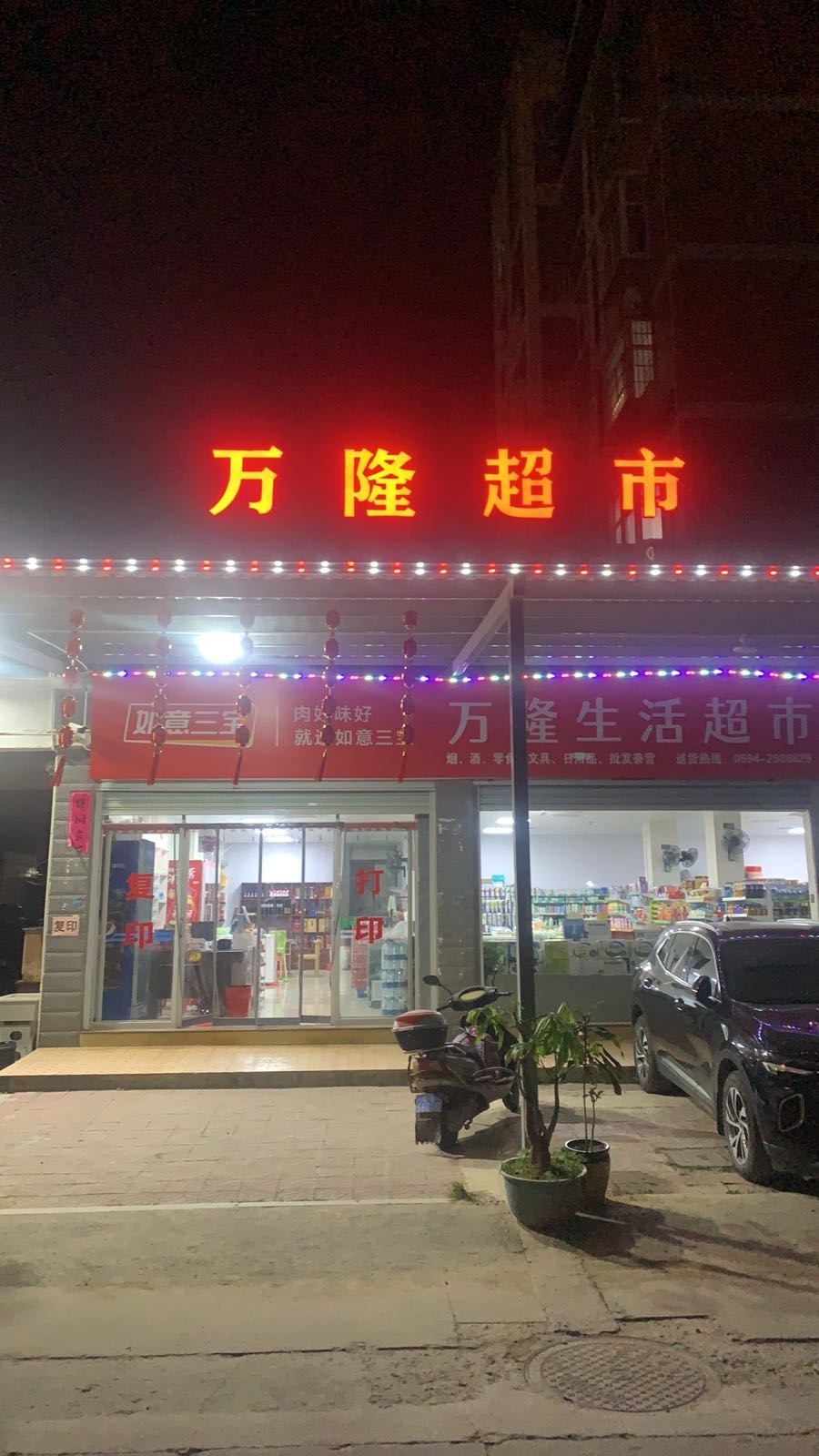 万隆超市(下坂村新街店)