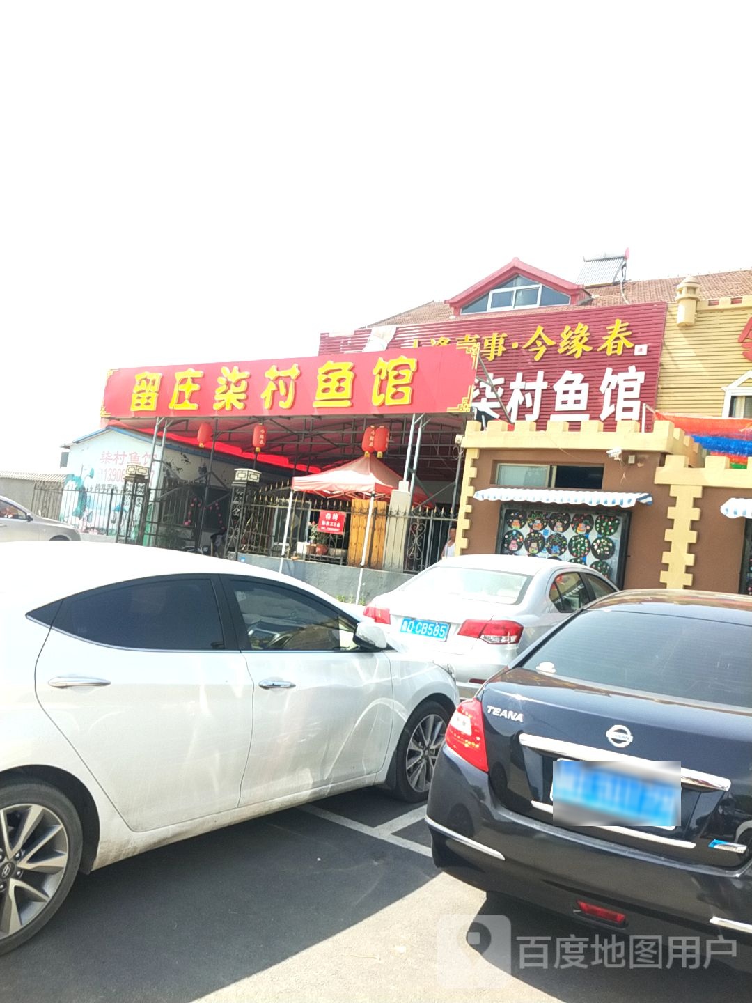 留庄柒村鱼馆