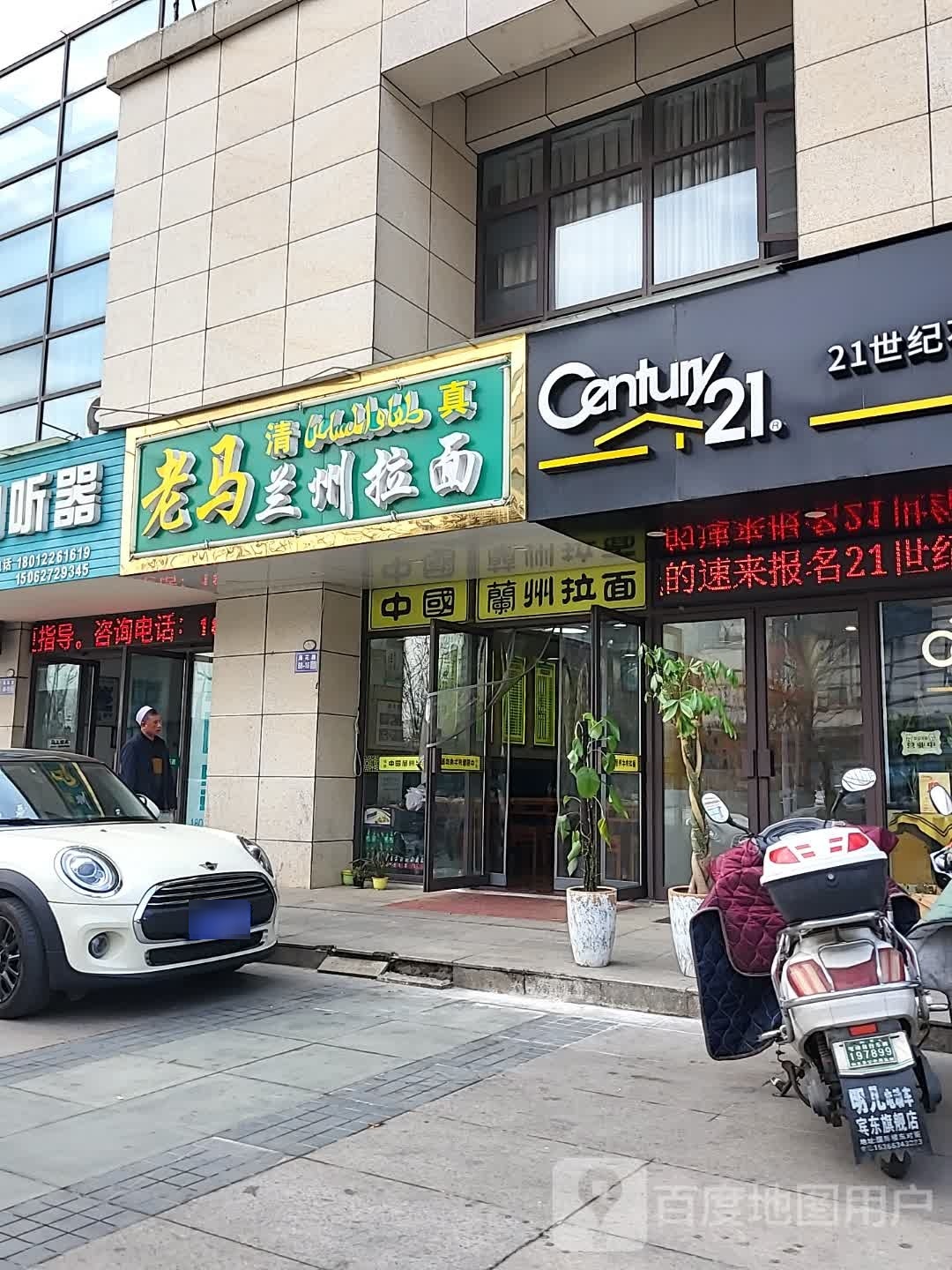 清真老马兰州牛肉面(如东时代广场店)
