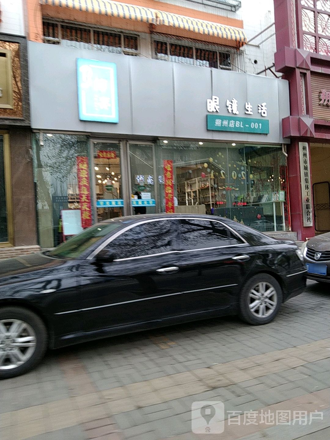 博亮眼睛生活(朔州店)