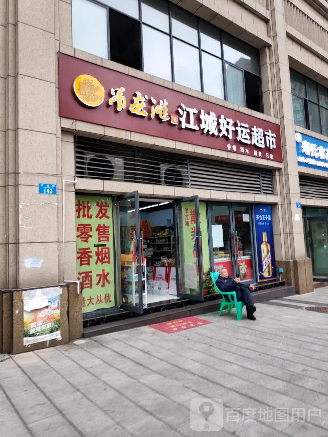 江城好云超市(江城一品店)