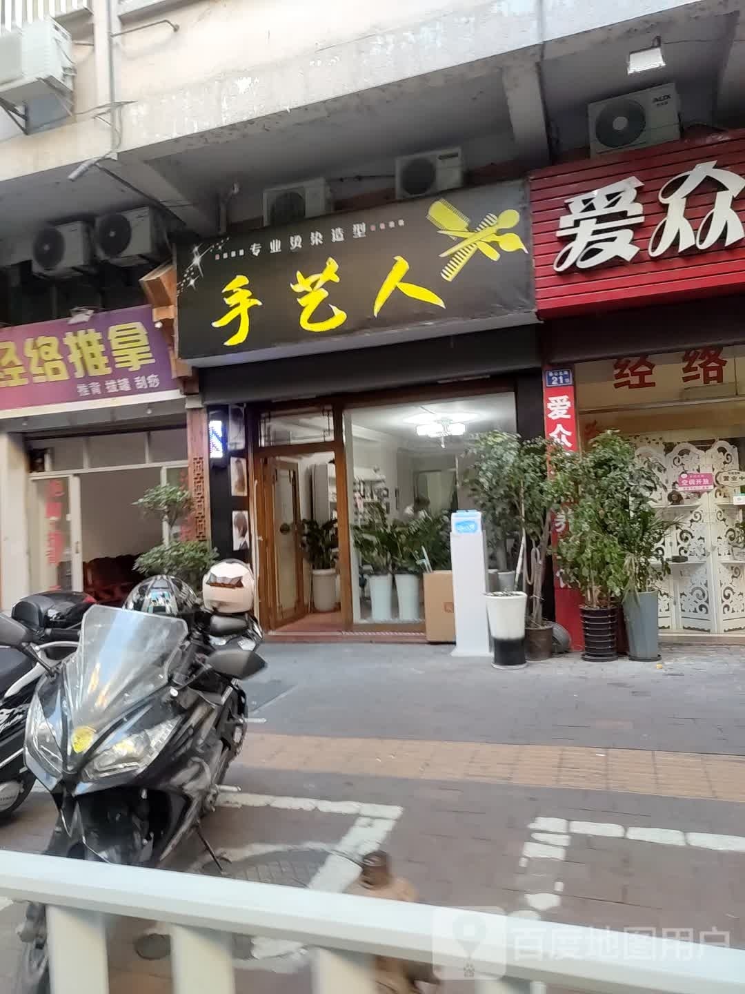 手艺人(晏公北路店)