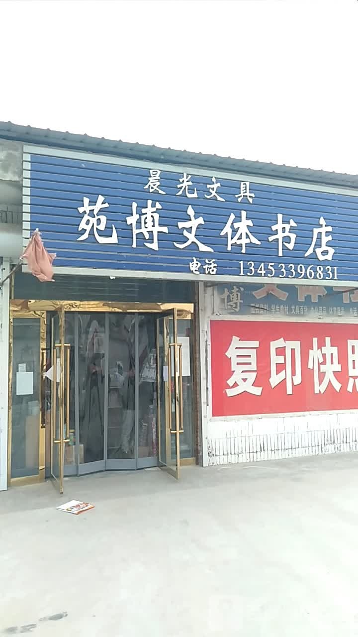 苑愽文体书院