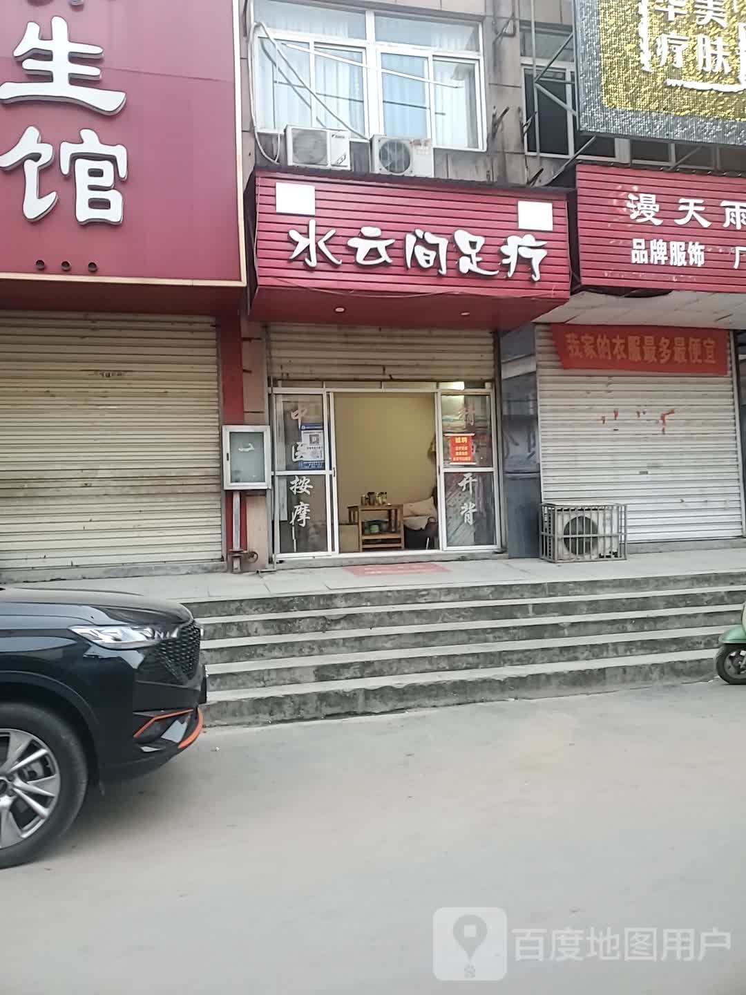 水云间足疗