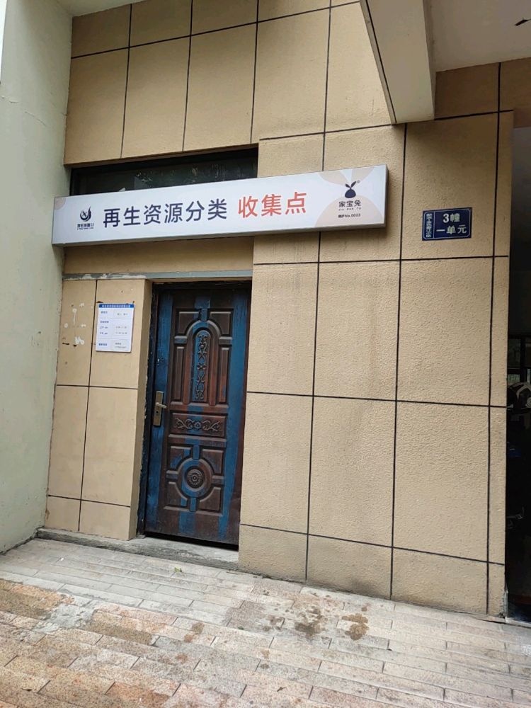 家宝兔再生资回收站(金色春江)
