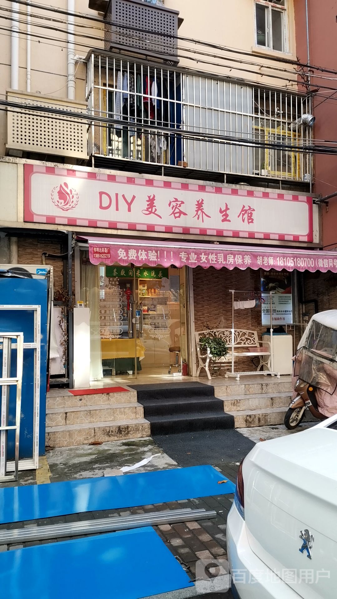 DIY美容养生馆