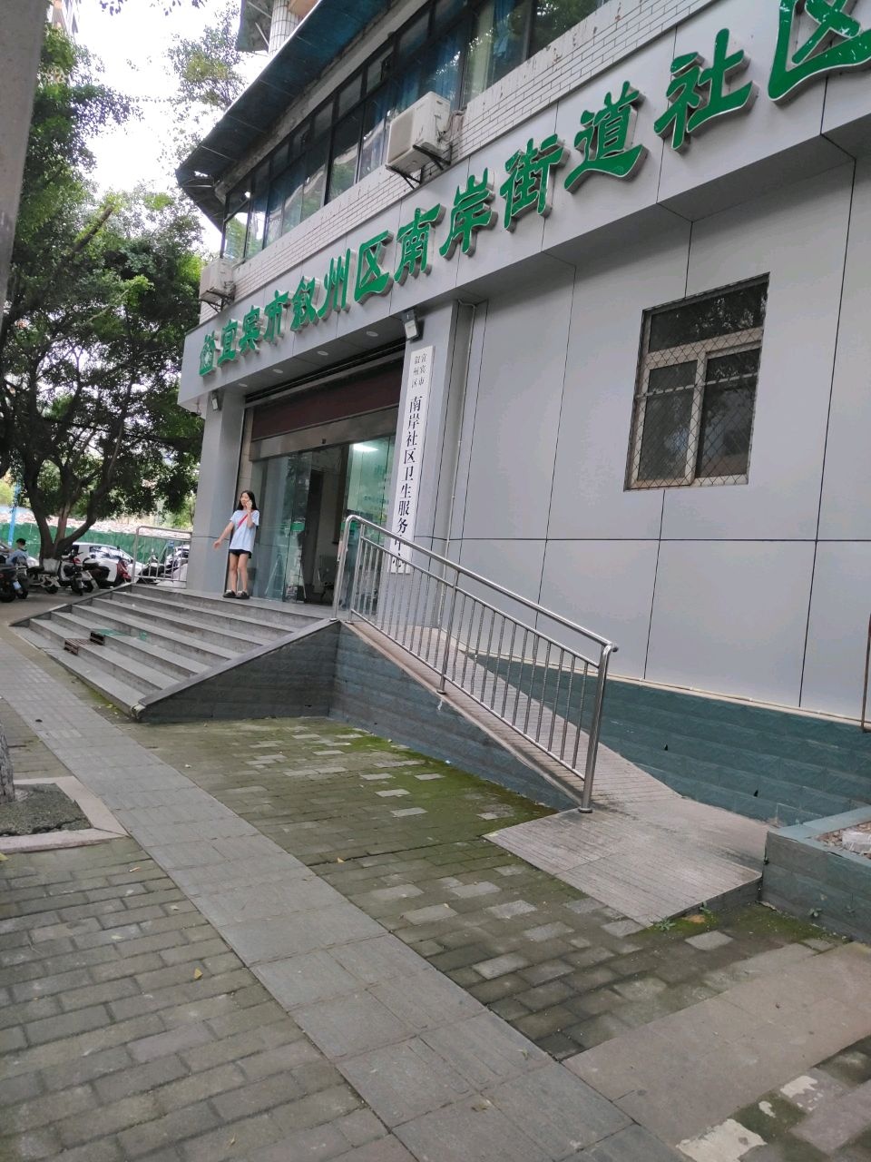 宜宾市叙州区南岸街道社区卫生服务中心