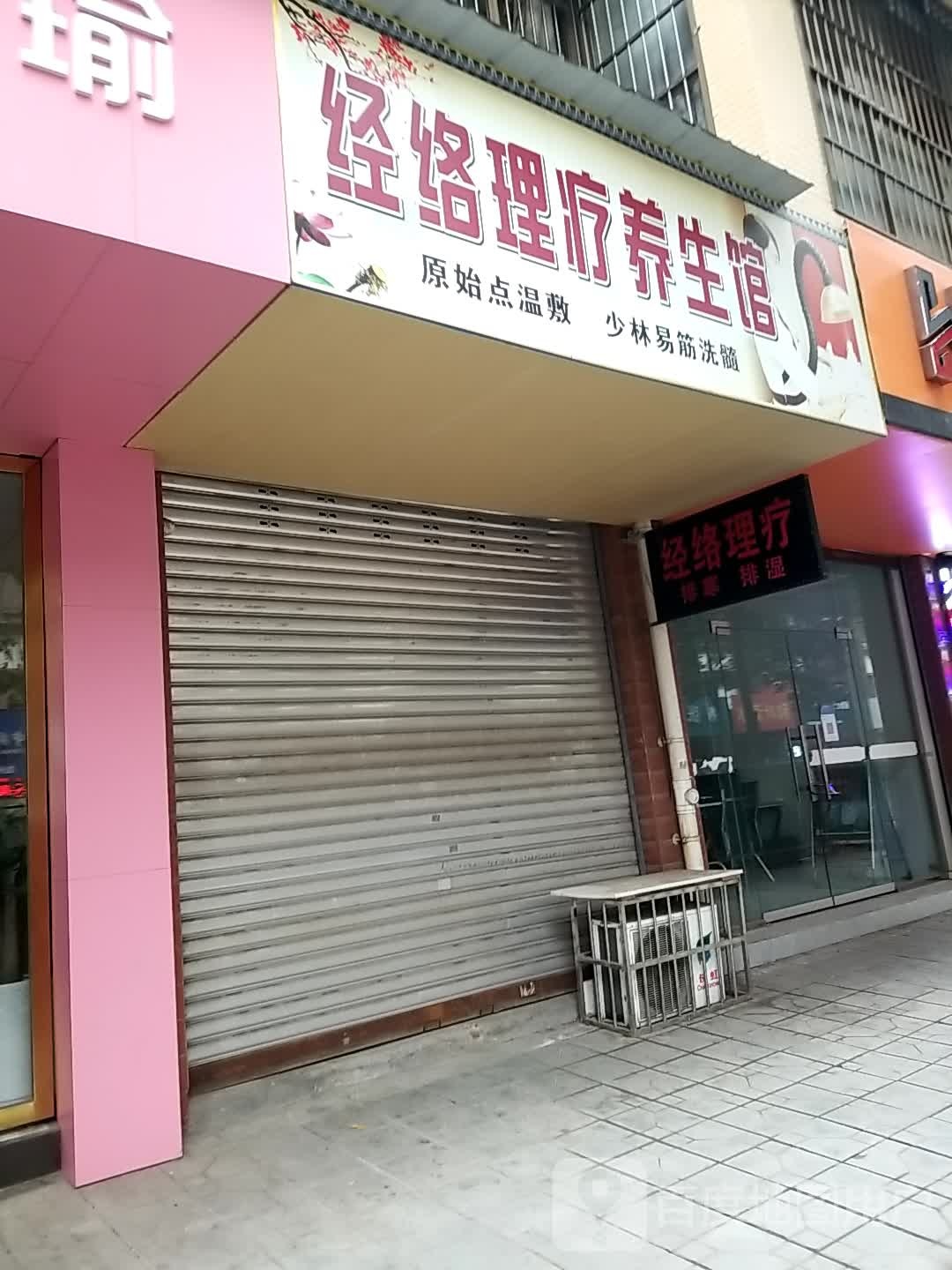 经络理疗养生馆