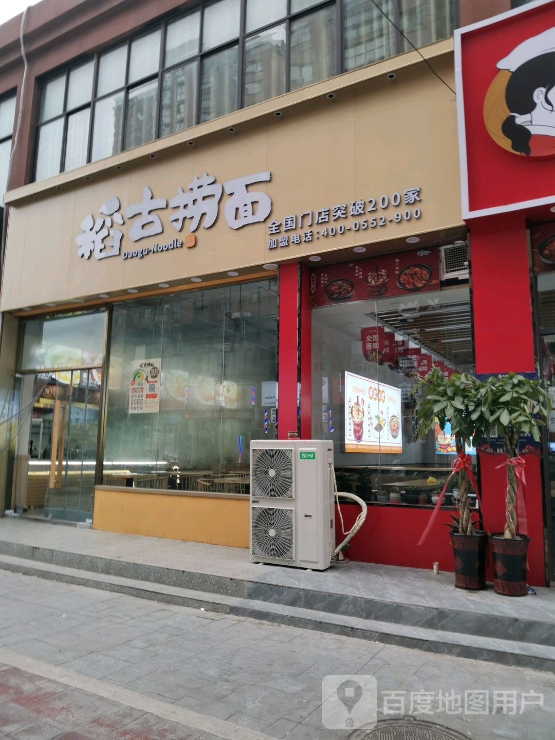 稻古捞面(丰乐大道店)