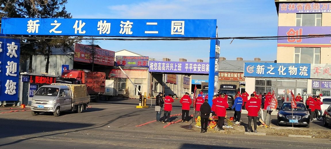 吉林省新之化物流二园