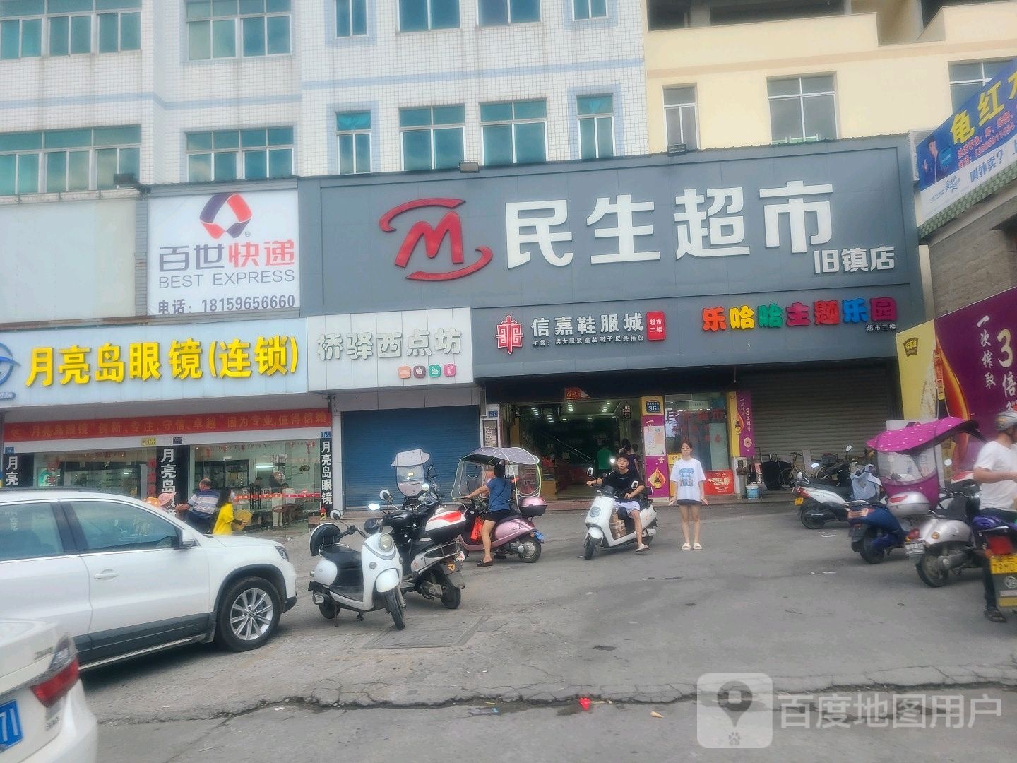民生超市(旧镇店)