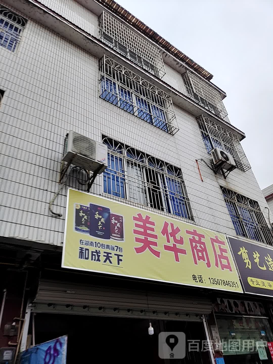 美华商店(西环路店)