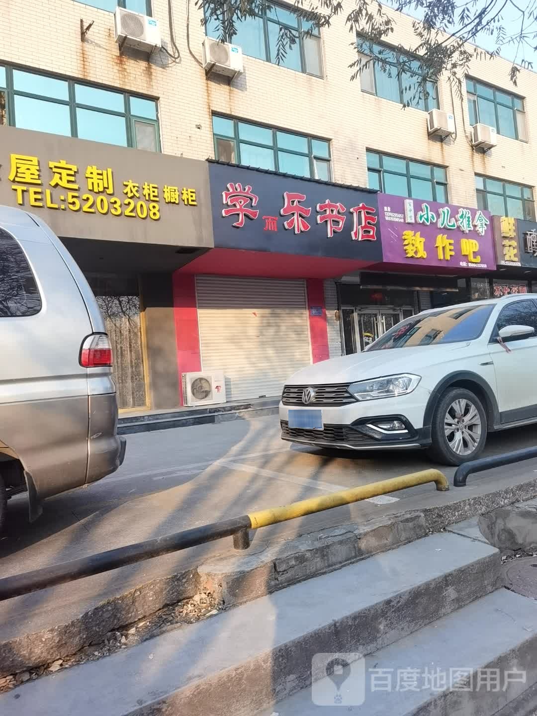 学而乐书店