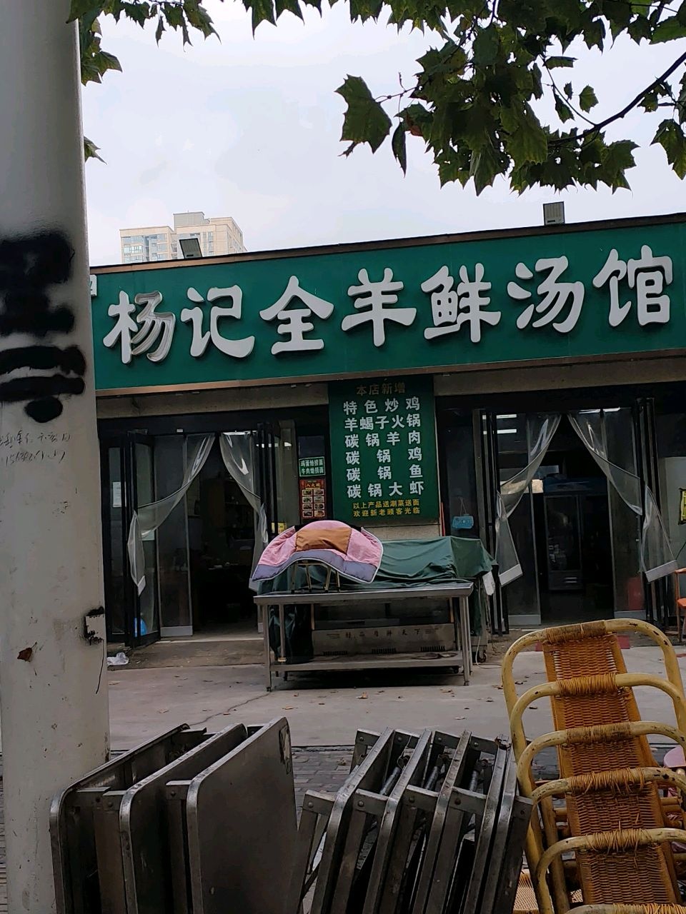 清真杨记全羊鲜汤馆