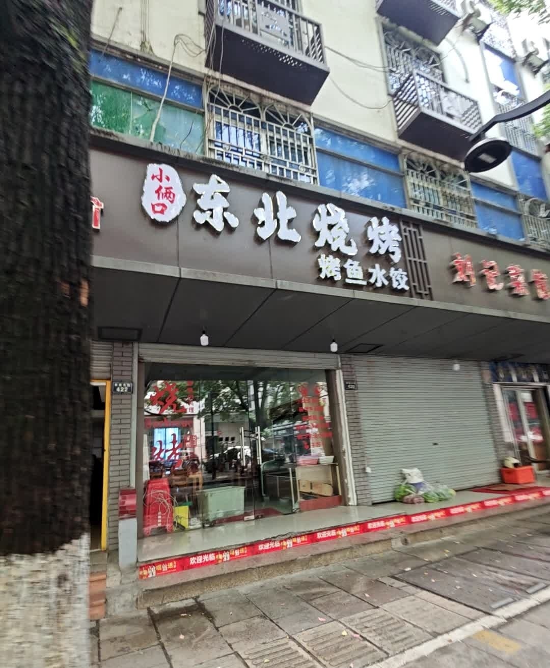 东北烧烤(新建北路店)