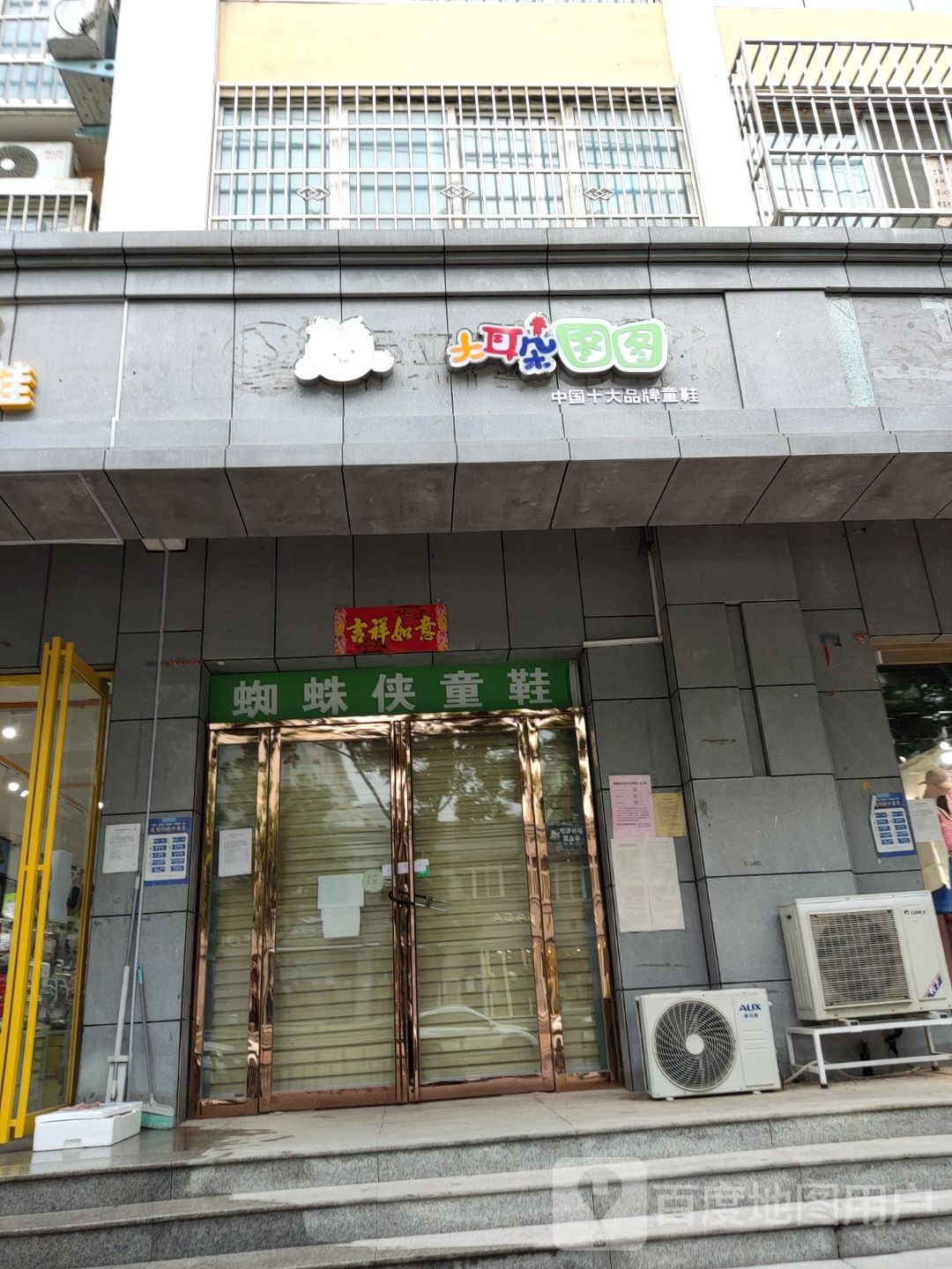 大耳朵图图(小夏街店)