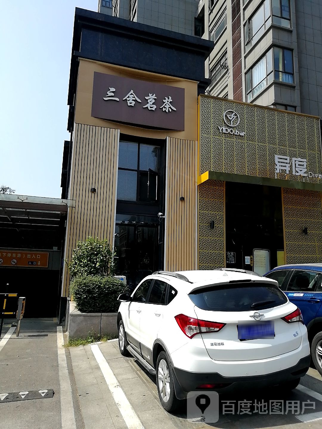 三舍茗茶