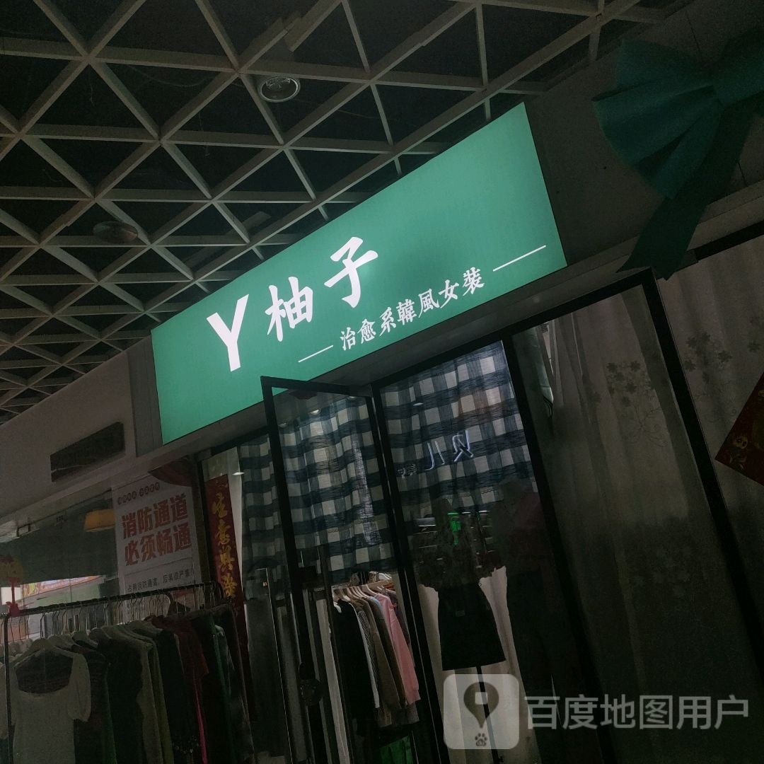 悦刻柚子(西元国际广场购物中心店)