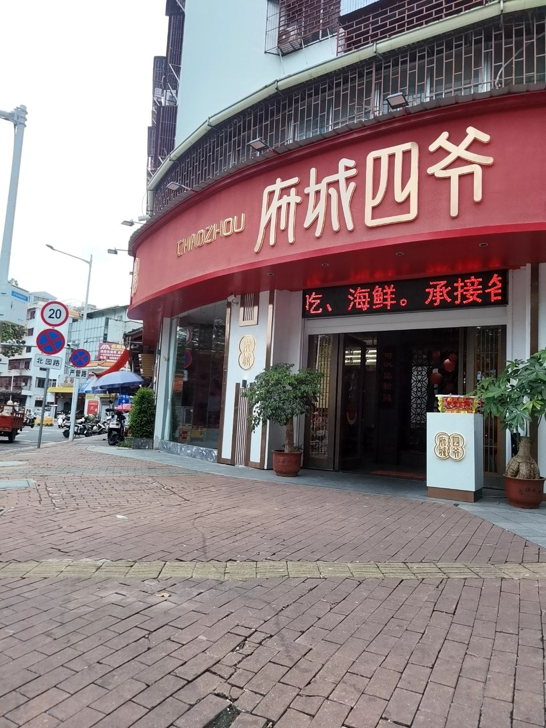 府城四爷·传统潮菜·生腌·小吃