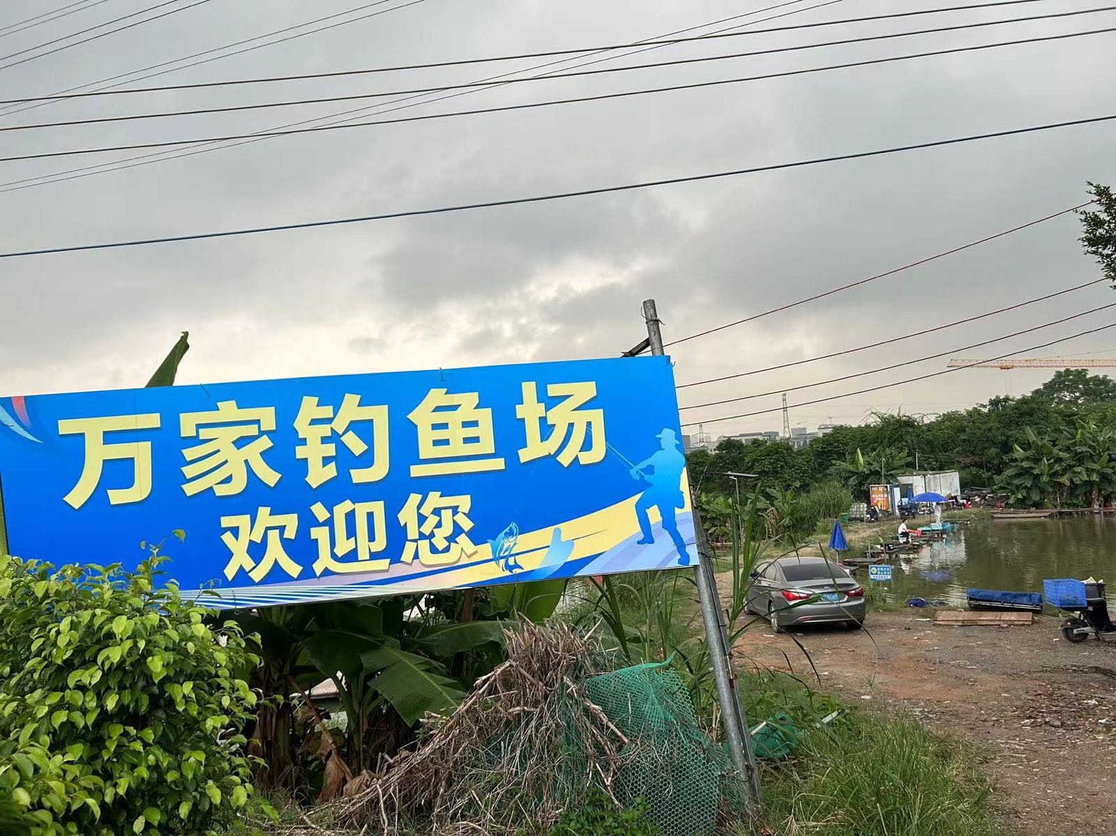 万家钓鱼场