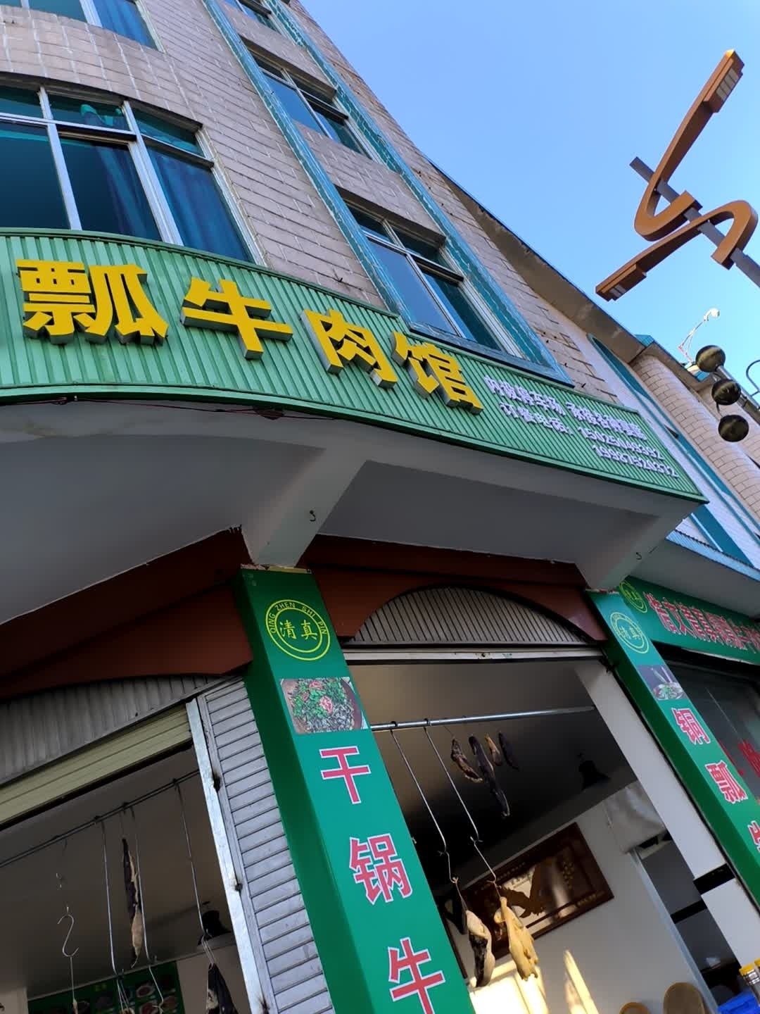 张文清真铜瓢牛肉馆