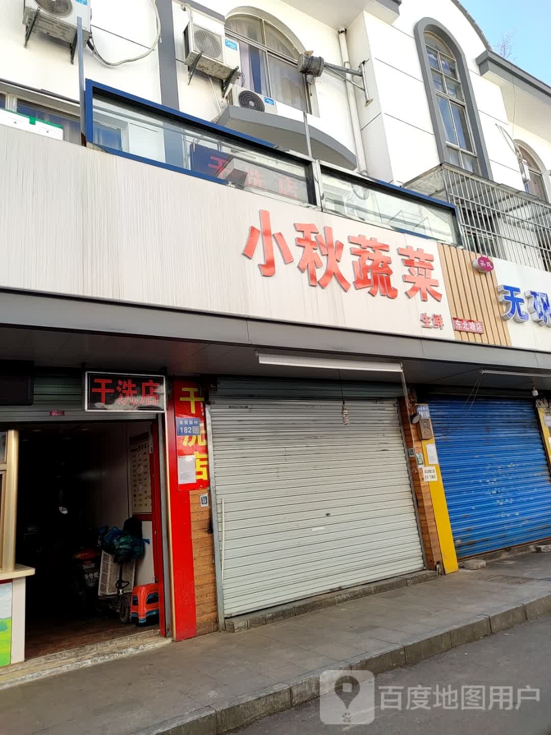 小秋蔬菜大生(东北塘店)