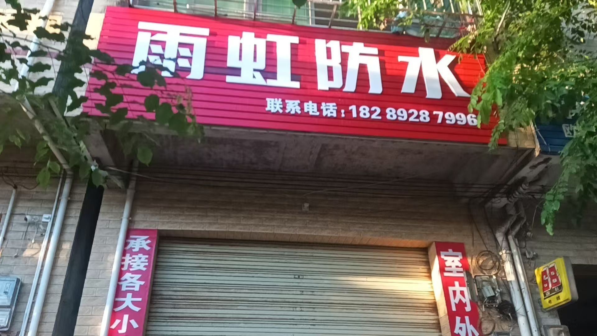 雨虹防水(海口店)