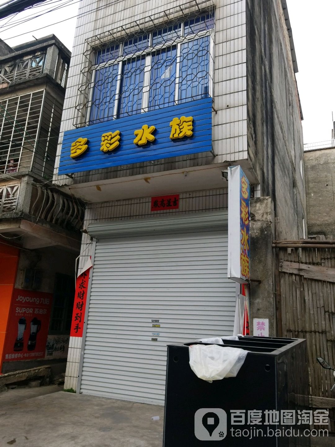 多彩水族(定海北路店)