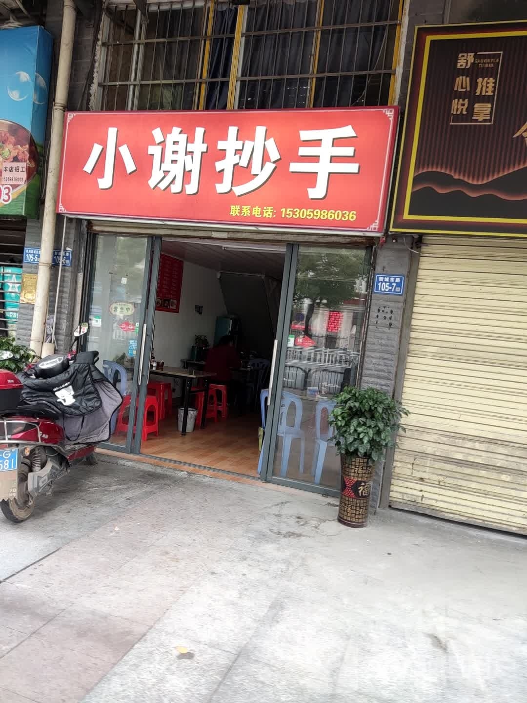 小谢抄手