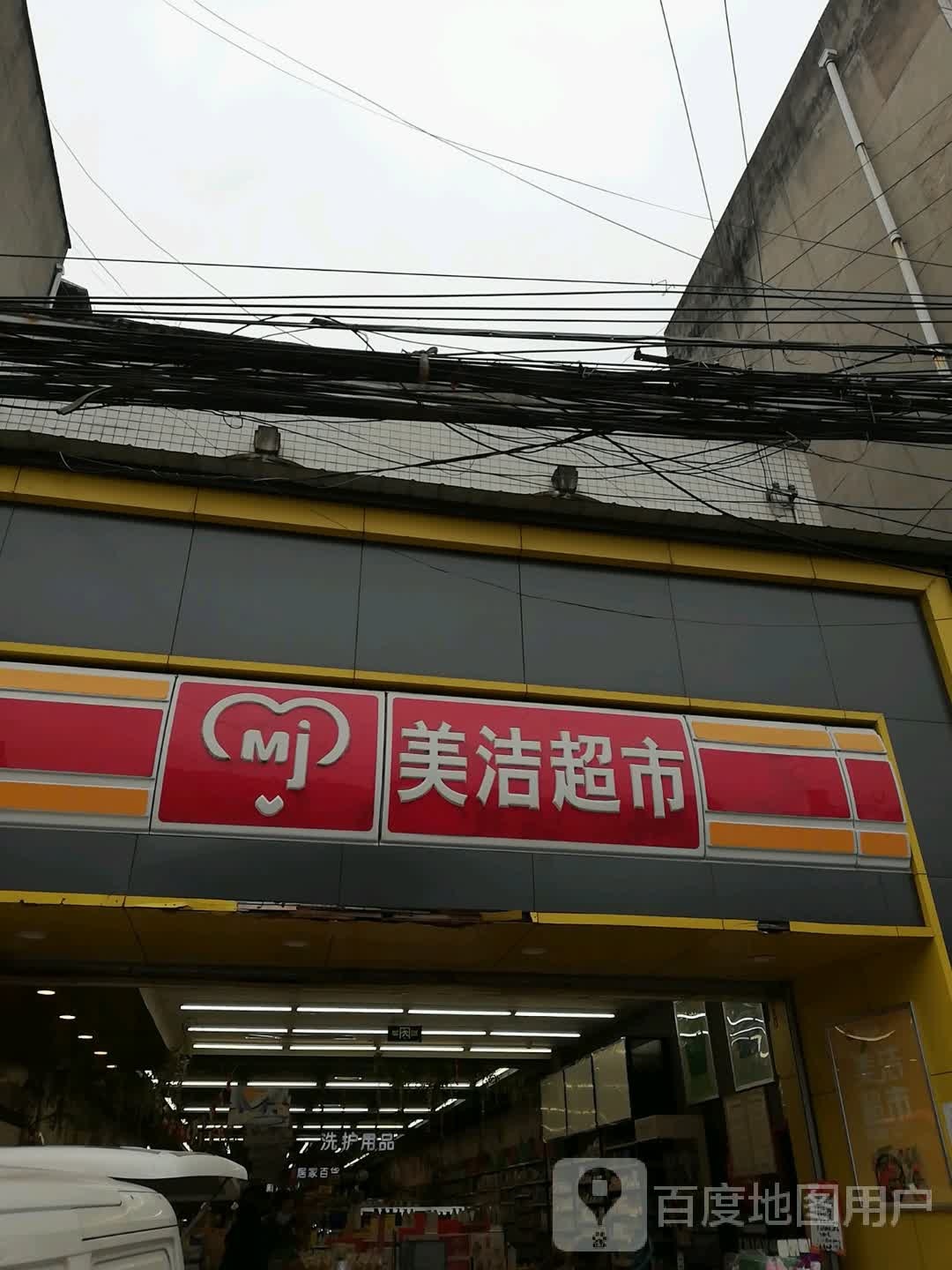 美洁超市(燕岗路店)