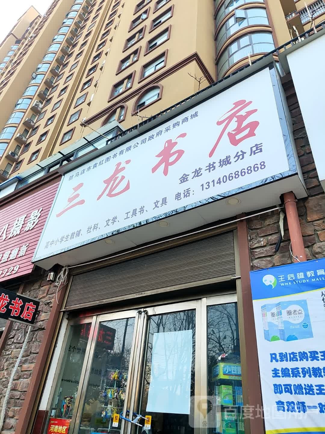 三龙书店(金龙书城分店)