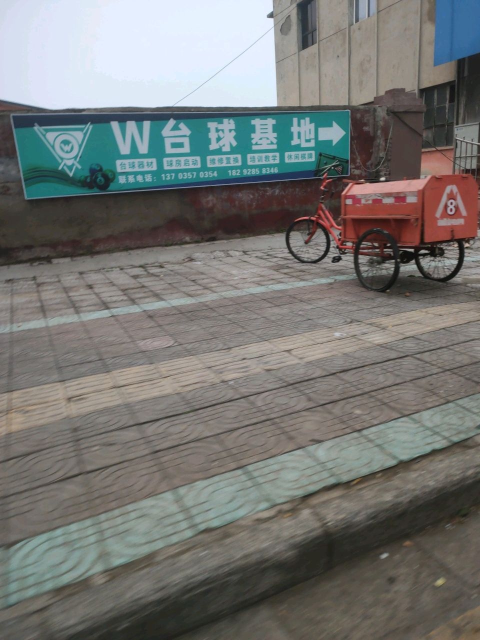 W台球基地(平阳南街店)