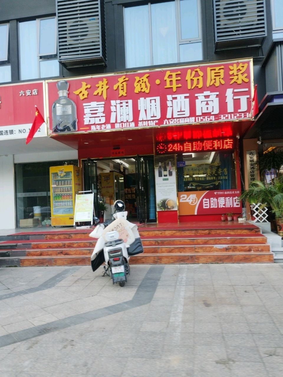 嘉澜烟酒商行(滨河御景店)