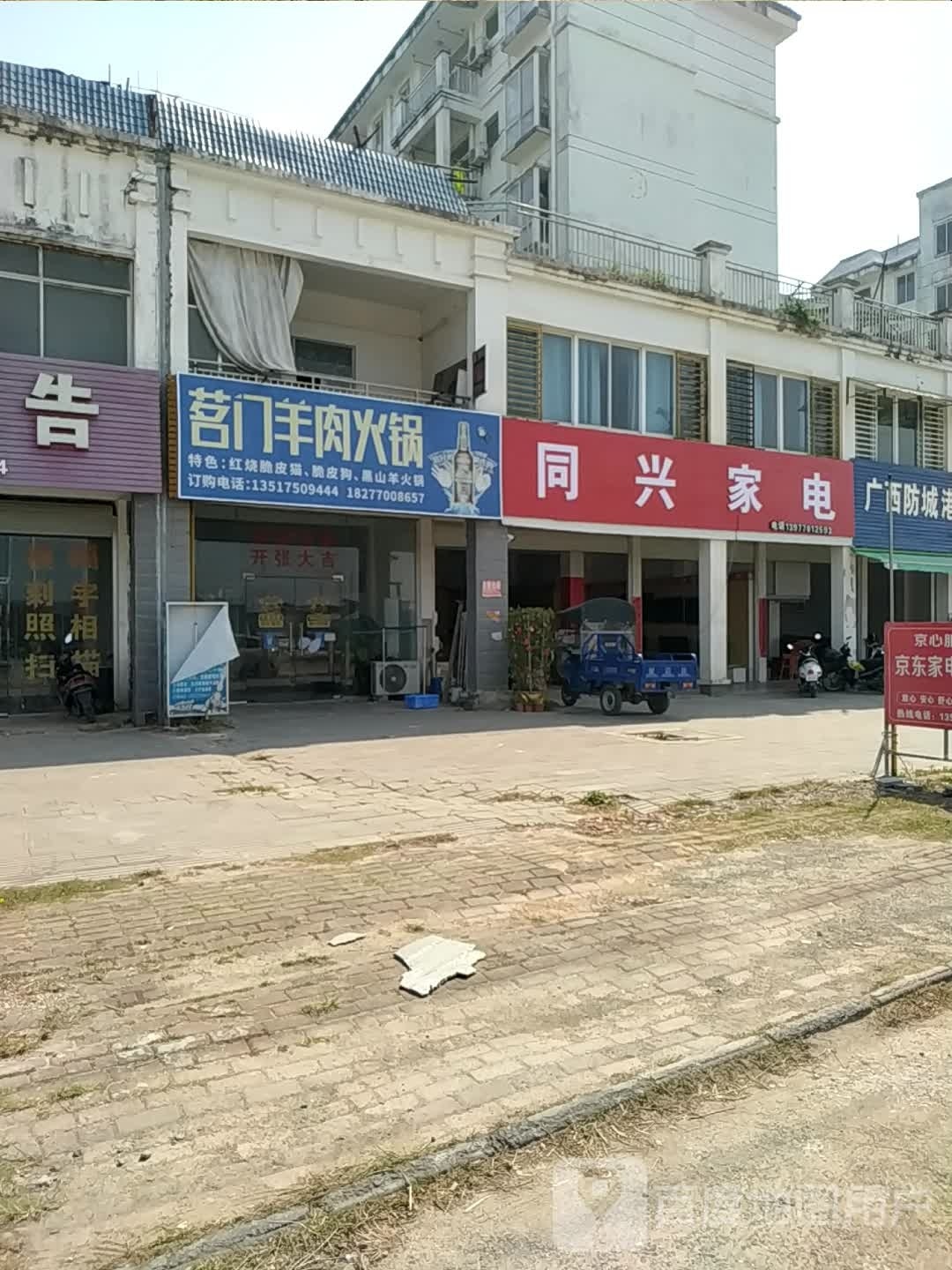 同兴家电