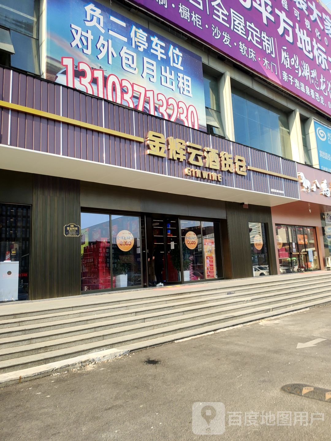 金辉云酒货仓(郑汴路店)