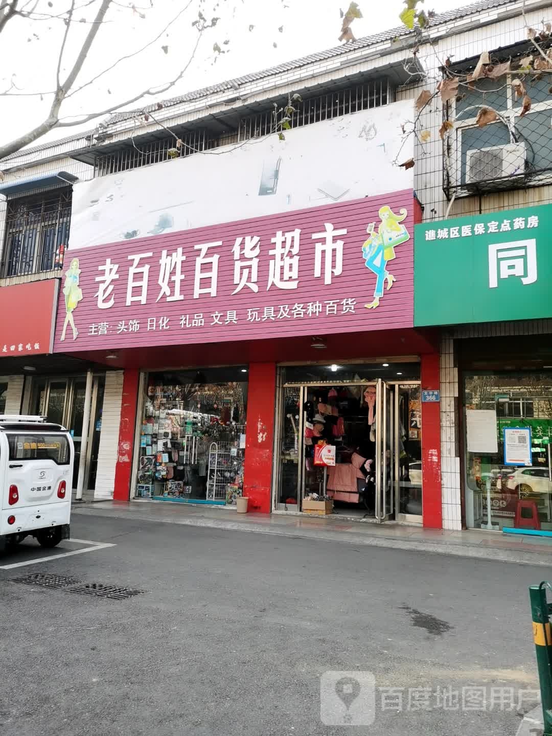 老三百姓百货超市(文帝路店)