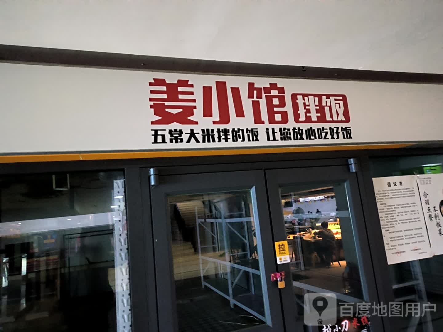 姜晓馆拌饭(大商新玛特金汤街店)