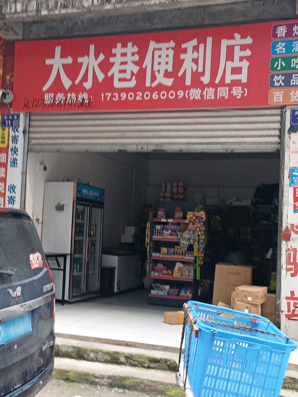 大水巷便利店