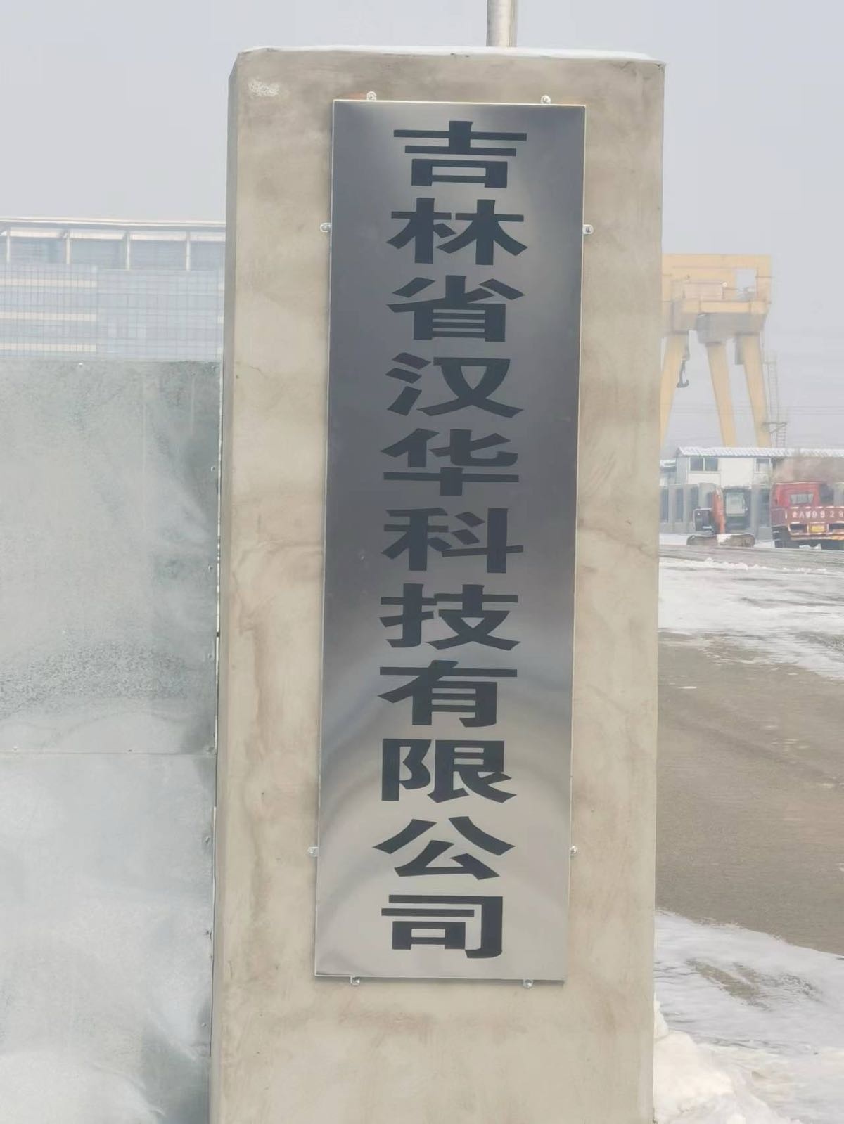 吉林省汉华科技有限公司