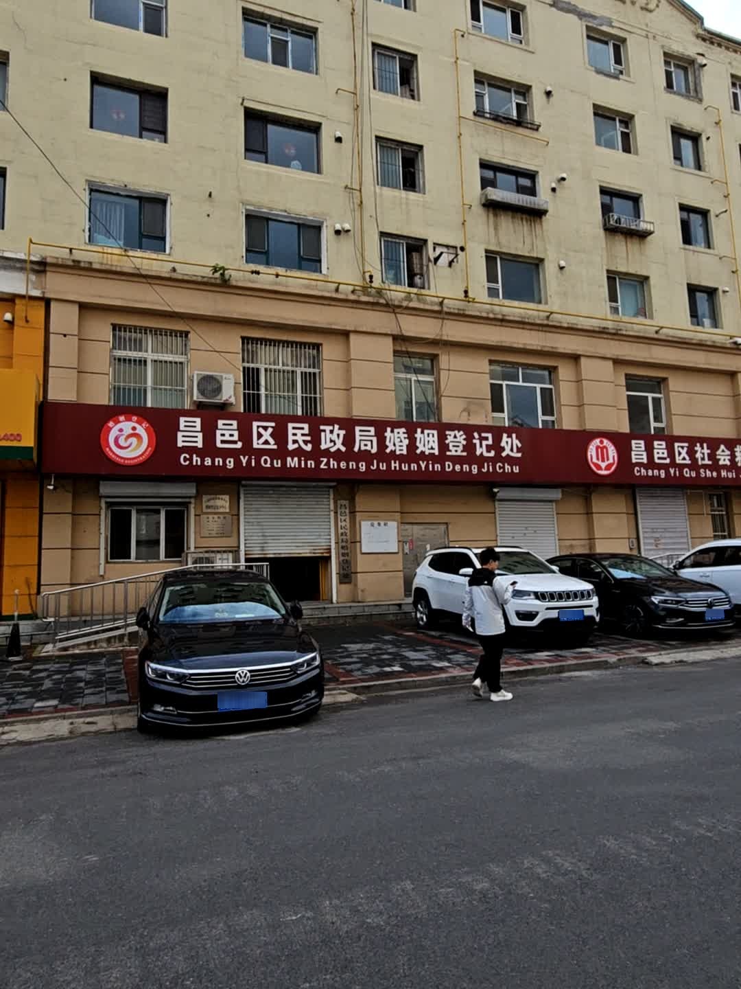 昌邑区民政局婚姻登记处