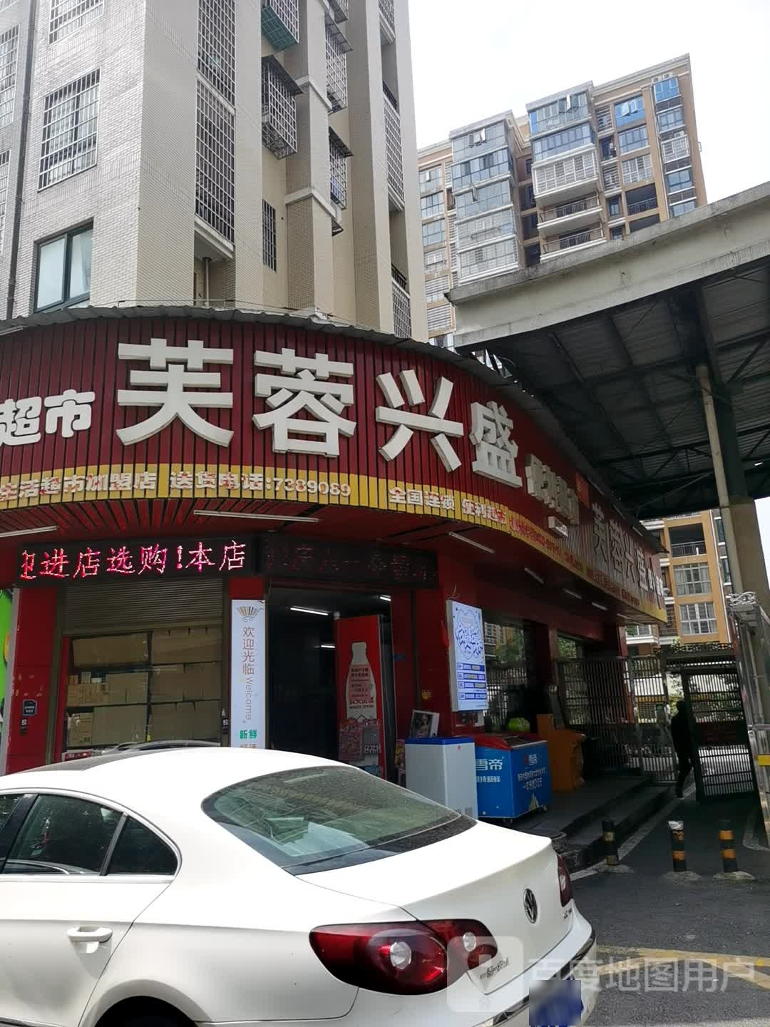 （芙蓉）兴盛便利店(江山如画店)