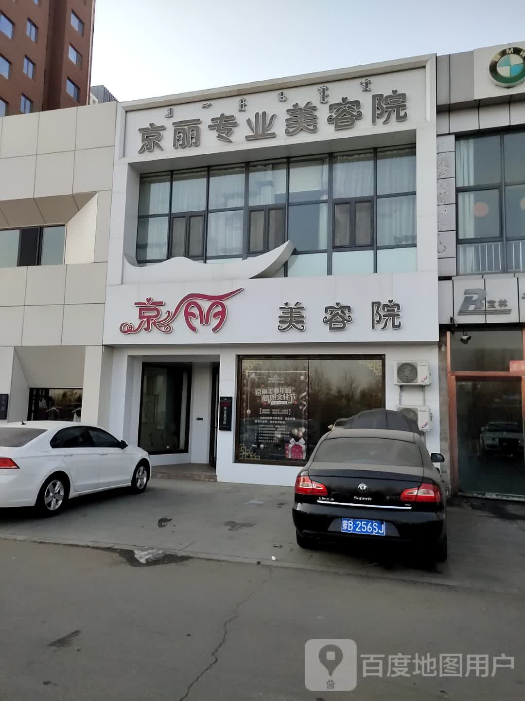 京力专业美容院