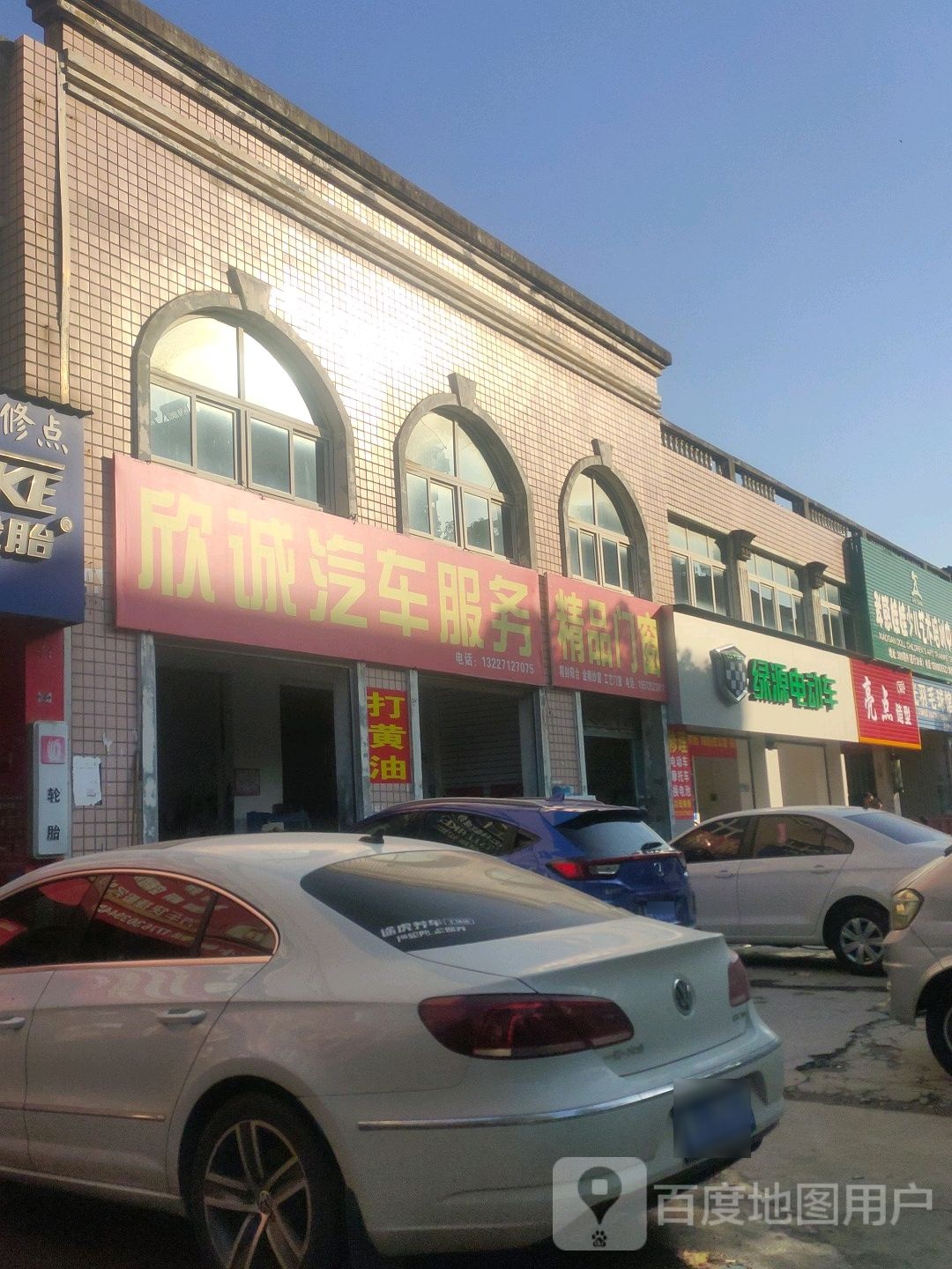 欣诚汽车服务(分丝路店)