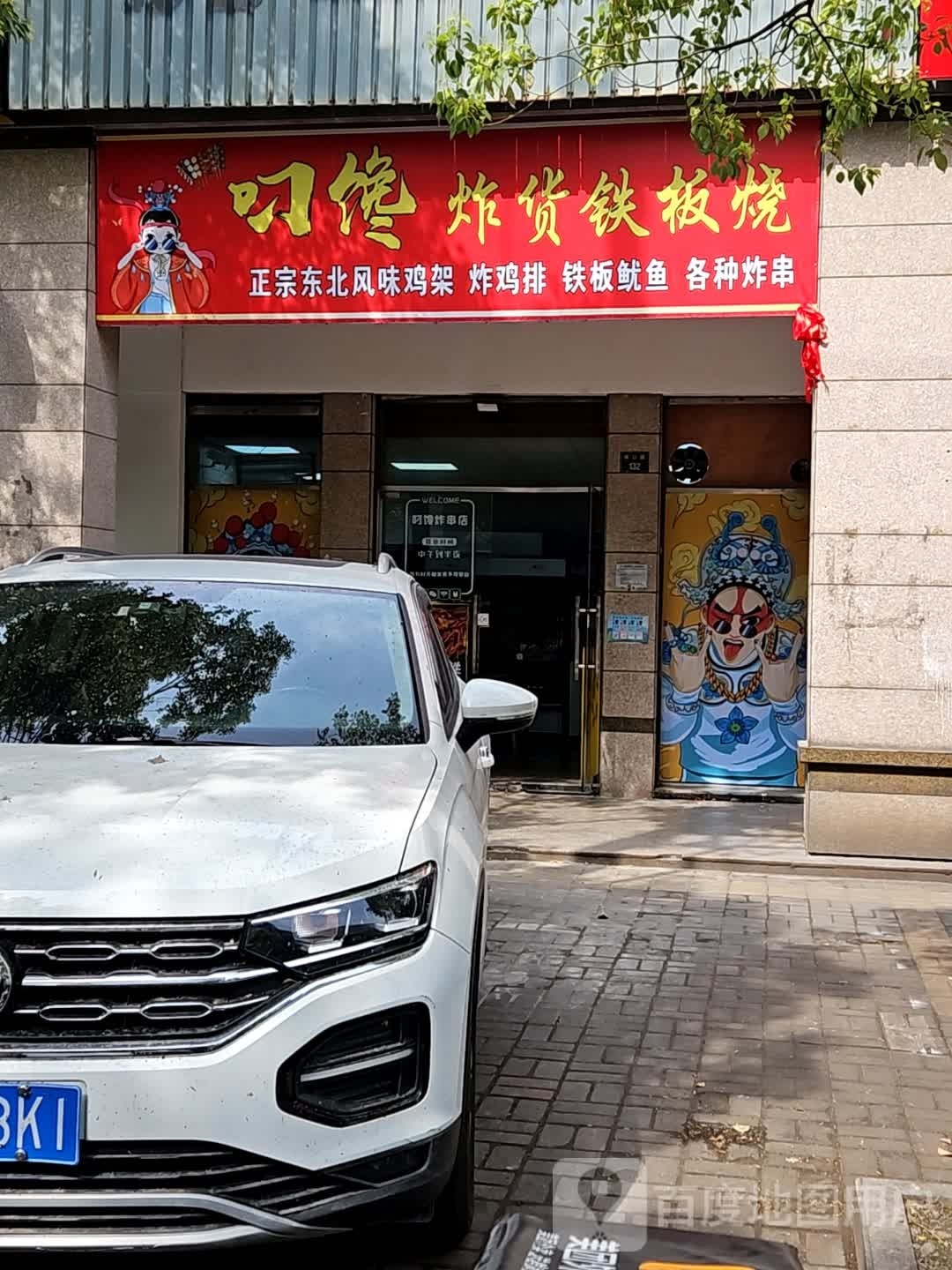 叼馋炸货钢板烧