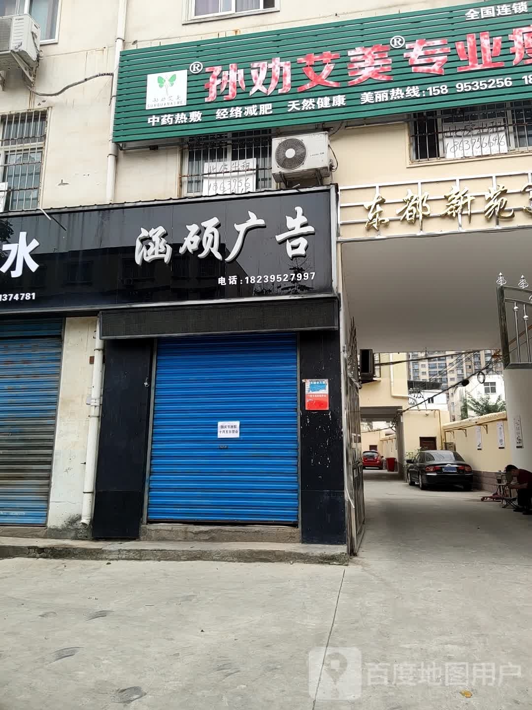 孙劝艾美专业瘦身(汉江路店)