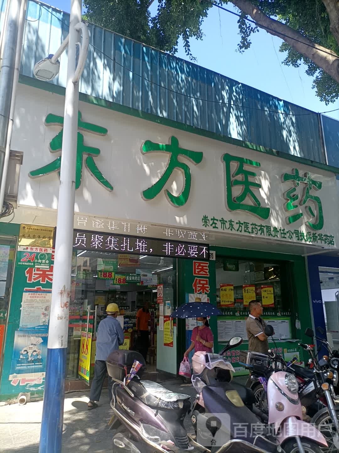 东方医药(扶绥新华药店)