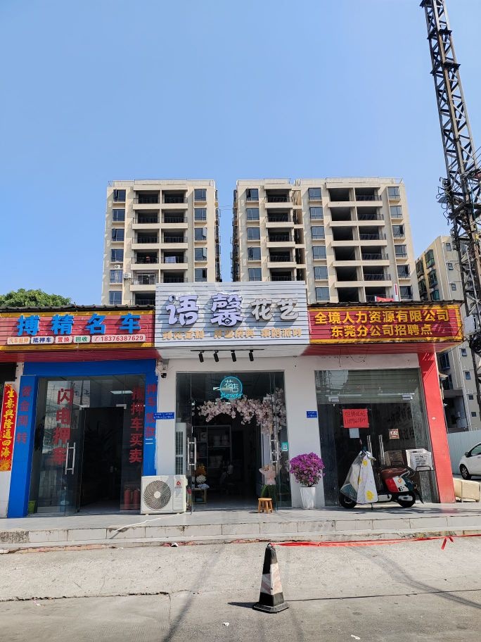 东莞市厚街语馨花艺
